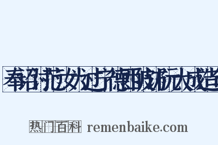 奉诏讨范汝为过宁德西陂访阮大成造句是什么意思的图片